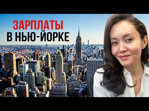 СКОЛЬКО ЗАРАБАТЫВАЮТ в Нью Йорке в 2025. Реальные зарплаты!