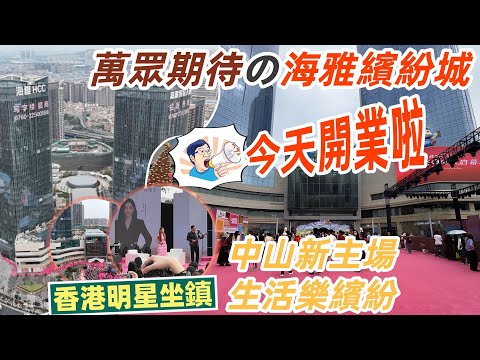 中山萬眾期待 海雅繽紛城Shopping Mall終於開業啦🎉全球直營奧萊品牌低至1折起 30%中山首家🥳恭喜海雅業主物業價值更勝一籌😍中山新主場生活樂繽紛丨英皇港星實力助陣#關智斌#泳兒#許靖韻等