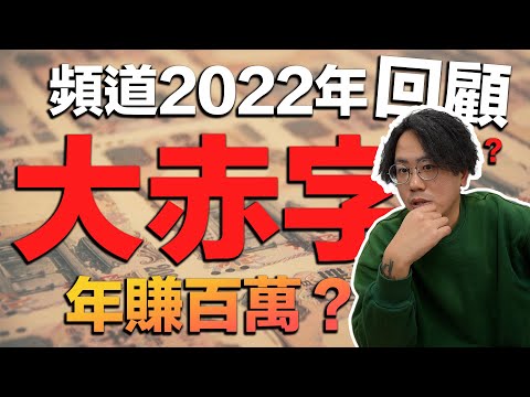 【Channel年度回顧】網店+YouTube營業額大公開!生意未來發展走向準備?老闆:你哋要跌一獲甘嘅先會識成長!