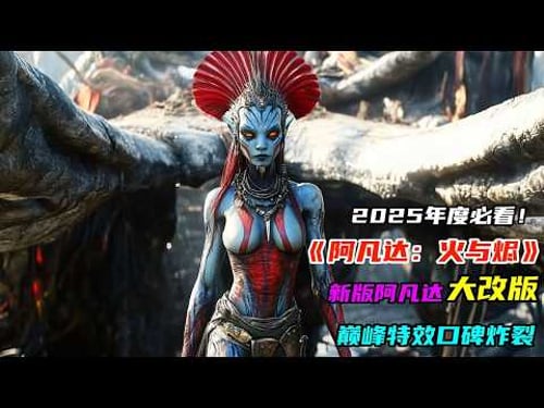 一口氣看完2025年度科幻巨制《阿凡達3:火與燼》,預估票房高達15億美金,口碑炸裂視覺特效系列巔峯!