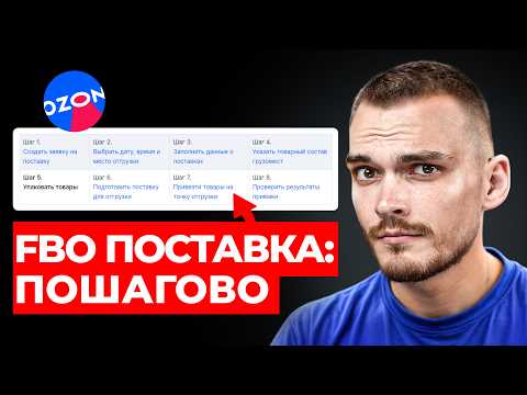 Как сделать FBO поставку на Озон? Пошаговая инструкция