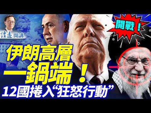 開戰!美以聯軍大規模空襲,伊朗高層會議被一鍋端,哈梅內伊生死成謎!沙特宣布「盡一切措施」報復伊朗,12國捲入 | 靖遠開講 |唐靖遠 | 2026.02.28 #靖遠開講#伊朗開戰