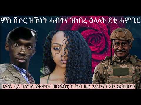 #eritreancomedy ሳብስክራይብ ላይክ ኣይትረስዑ ኩብራት ስድራና ናይ ሎሚ ከኣ ዕላላት ዓዲ ብፍልይ ዝበለ ክግለጽ ከሎ