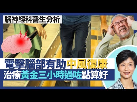 中風復康|過咗治療中風黃金三小時點算好?復康都有黃金三個月 復康不只物理治療做運動!腦磁激療法電擊腦部助腦細胞復原!|王建芳醫生 腦神經科醫生朱炎培醫生|人類健康研究所