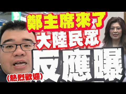 【全程字幕】兩岸一家親! 鄭麗文將抵達! 直擊上海民間最真實反應!