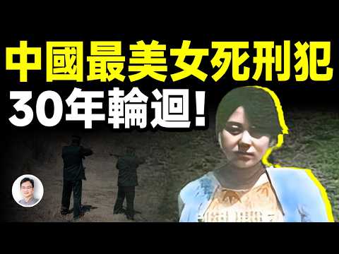 她是中國最美的女死刑犯,讓無數人心碎;這是跨越30年的輪迴故事,真實且魔幻!【文昭思緒飛揚419期】