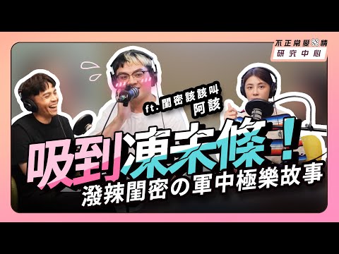 吸到凍未條!潑辣閨密の軍中極樂故事 ft. 閨密該該叫 阿該