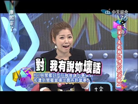 2014.08.29康熙來了完整版 閨蜜才是最難防備的親密敵人