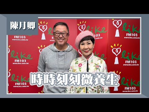 【時時刻刻微養生】專訪 陳月卿|欸!我說到哪裡了? 2023.01.04