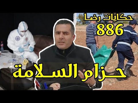 الحلقة 886 : قصة بوليسية | جـــريمة قـــتـــل لي حيرت الشرطة القضائية تحقيقات تحريات لحل لغز القضية