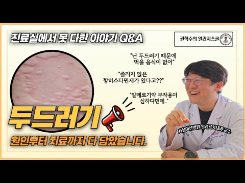 두드러기 원인부터 치료법까지 다 알려드립니다!!! #두드러기 #두드러기치료 #두드러기원인