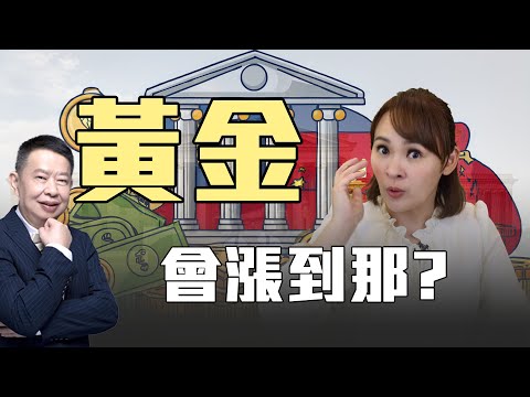 中國賣美債 大買黃金高招 ? 紫金黃金掛牌 分拆避制裁?! @王志郁Plus