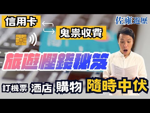 為你拆解信用卡鬼祟手續費 | 免中伏 | 旅行碌卡要留神👀商户咭機咪亂撳✋️都係CBF同DCC的錯 | 告別唔忿氣心情