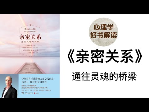 亲密关系 深入浅出解读 通往灵魂的桥梁 令数十万家庭受益的人际关系宝典 是什么让我们对爱情产生错觉?我们心中的理想情人究竟存在不存在?当对爱情感到幻灭的时候,我们应该怎么做?