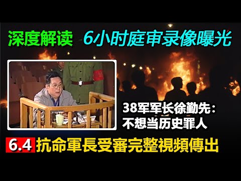 🔥深度解讀《六四抗命将军徐勤先六小时庭审录像曝光》六四运动的亲历者和研究者吴仁华,周二首次公开中共军事法庭审讯徐勤先的完整视频,长度超过六小时。徐勤先的司机向媒体披露了当年中共38军凶狠杀人之谜