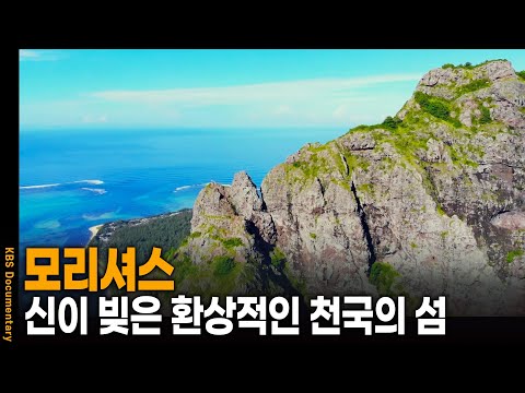 "Even God Was Awed": Mauritius, the Island You Must Visit Before You Die | KBS 20240925 Broadcast