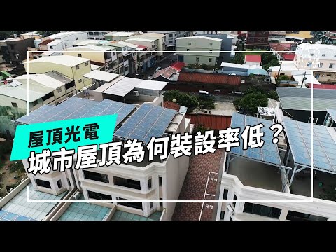 城市光電找屋頂|私有建築能否突破發展困境?(公視我們的島 第1294集 2025-02-17)