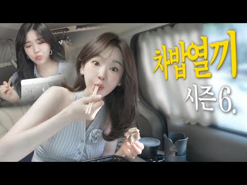 Ten Meals in the Car Season 6. Story of Davichi Sisters eating and living in the car for a month..