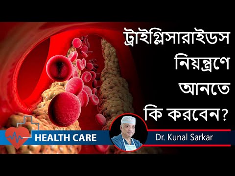 Triglycerides are high! What you should do ?ট্রাইগ্লিসারাইড নিয়ন্ত্রণ || Dr. Kunal Sarkar