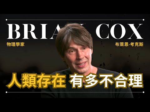 著名物理學家解釋 人類的存在如何不合理 - Brian Cox 考克斯
