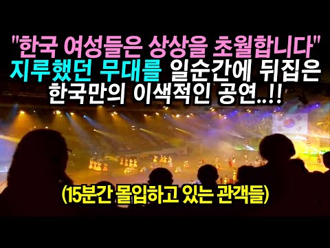 지루했던 국제행사 무대에서 한국 여성들이 등장해 이색적인 공연을 펼치자 난리난 관객들