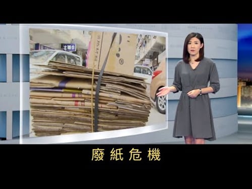 TVB新聞透視 廢紙危機 由執紙皮的婆婆,到回收商,也淋水「呃秤」,令紙皮發臭發霉,破壞纖維,有內地造紙廠更因而退貨。廢紙變為垃圾,情況到底有多嚴重呢?