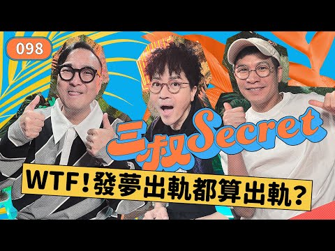 三叔Secret EP098|Les就可以為所欲為?|三叔的路竟有助婚姻關係