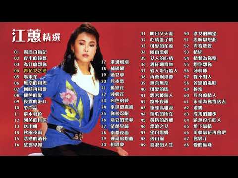 【Official Audio Lyrics Video】江蕙精選合輯