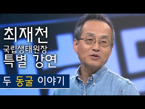 '두 동굴 이야기' - 최재천 현 이화여자대학교(석좌교수), 생명다양성재단(대표) 특별 강연 '청년에게 말하다' 다시보기 | KBS전주