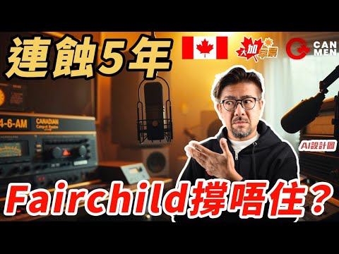 Michael Ma受訪 自揭轉黨關鍵時刻係…|Fairchild電台申請放棄AM牌獲批 改攻FM求止蝕 6組數據揭連蝕5年原因|大加早晨 1218