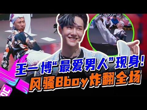 王一博最爱的男人现身了?风骚地板舞创意炸翻全场,王一博当场狂喜“你是我的人!”#这就是街舞s3 #wangyibo #王一博 #王嘉尔 #jacksonwang #钟汉良 #张艺兴 #layzhang