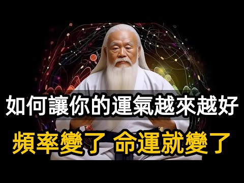 如何讓你的運氣越來越好?——你身上所帶有的磁場,影響著你的命運,頻率變了,命運就變了!#zen #禪修