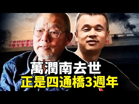 六四后流亡36年拒写悔过书!四通桥捐建者万润南去世!他离世那天,正是四通桥事件3周年!万润南遗言:「血要热、骨头要硬、脑袋要冷」