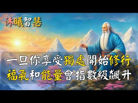 人生諸多不順,皆因福報不夠,鎮不住!獨處,生貴氣;修行,鎮得住!一旦你享受獨處開始修行,福氣和能量會指數級飆升!#沐曦智慧 IvzIIIe