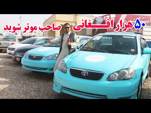 گزارش افغان تاپ:لیلام باورنکردنی،با 50 هزار افغانی صاحب موتر شوید،کرولا،پاسو،سویفت،سراچهafghan top