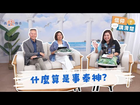 什麼算是事奉神?|EP207信仰講清楚