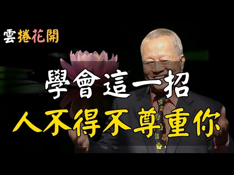 進階:學會這一招,別人不得不尊重你!學會這一招,沒人敢欺負你!如何讓人不得不尊重你?#心河渡口