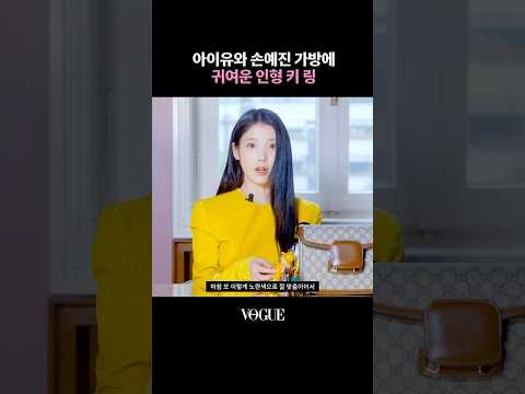 아이유는 가방을 어떻게 꾸밀까?