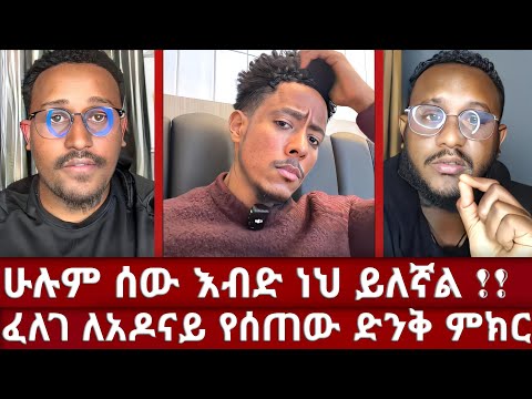 🔶 ብዙዎች በሀሳቡ ግራ የተገባቡበት አዶናይ በፈለገ እና በ ልደት ቤት ተገኘ | ወንድሞች አዶናይን ለማበርታት ተገኙ | adonay | felege | lidet