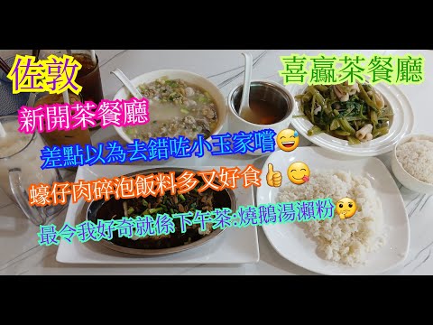 【平帆食堂】佐敦 | 喜贏茶餐廳 | 以為去咗小玉家嚐 | 燒味師傅最好戴返副眼鏡 | 梅菜蒸鯇魚 | 蠔仔肉碎泡飯 | 特價燒鵝瀨粉 | ( Hong Kong Style Tea House )