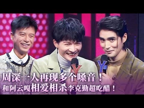 周深阿云嘎相爱相杀李克勤吃醋现场!周深唱歌一个人可以出现多种嗓音!#周深 #music #音乐 #粤语