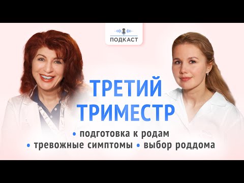 ГОТОВИМСЯ К РОДАМ! Что ждет в третьем триместре беременности? | Подкаст | Выпуск № 6