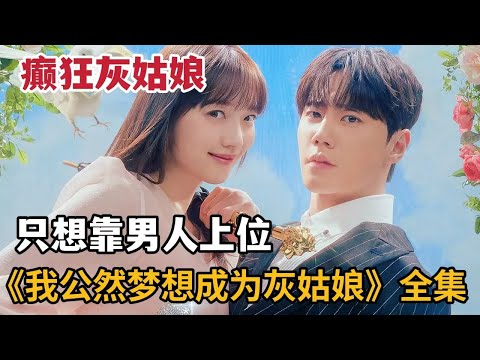 【米虫】2024爆笑韩剧!癫狂灰姑娘发誓靠豪门少爷上位,靠男人登顶豪门女王!一口气看完2024新剧《我公然梦想成为灰姑娘》
