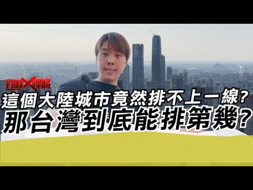 這個大陸城市竟然還排不上一線?那台灣到底能排第幾?|寒國人