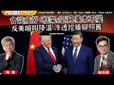 Chapter 1469:【AI字幕】會談疲勞 「框架」空洞 基本不變 反美喧叫降溫 川普戲耍 對家僵硬|風雲谷|2025/10/30