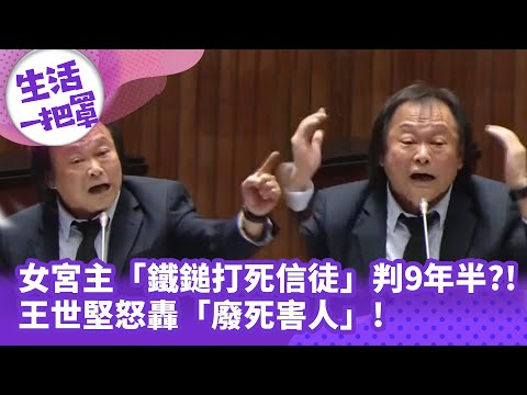 《生活一把罩》女宮主「鐵鎚打死信徒」判9年半?! 王世堅怒轟「廢死害人」!