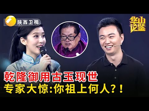 乾隆御用古玉现世,12道纹饰震惊全场,专家大惊:你是何人?!【华山论鉴】