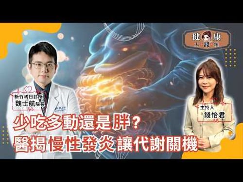 別只靠瘦瘦針!少吃多動還是胖?醫師警告:慢性發炎正在拖垮代謝!7個警訊大公開|新竹初日診所院長 魏士航醫師|【#健康大錢線 | 錢怡君】2026.3.13 @love52health
