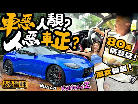 Nissan Fairlady Z.身為日產350Z嘅車主,今次試駕新一代Fairlady Z,當然非Vivian莫屬啦!(附設中文字幕)|#駕輛試車 #駕輛UpCar