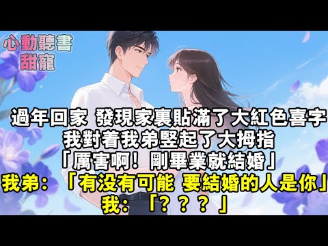 過年回到家,發現家裏貼滿了大紅色囍字。我對著我弟豎起了大拇指,「厲害啊!剛畢業就結婚。」我弟:「有沒有可能,要結婚的人是你。」我:「???」#小說 #有聲書 #甜寵 #小說推文